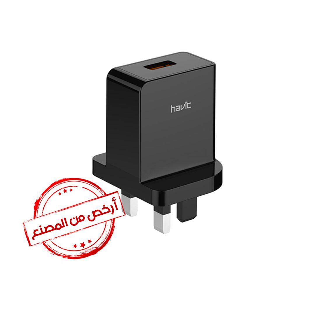 شاحن حائط HAVIT H128 USB يدعم الشحن السريع