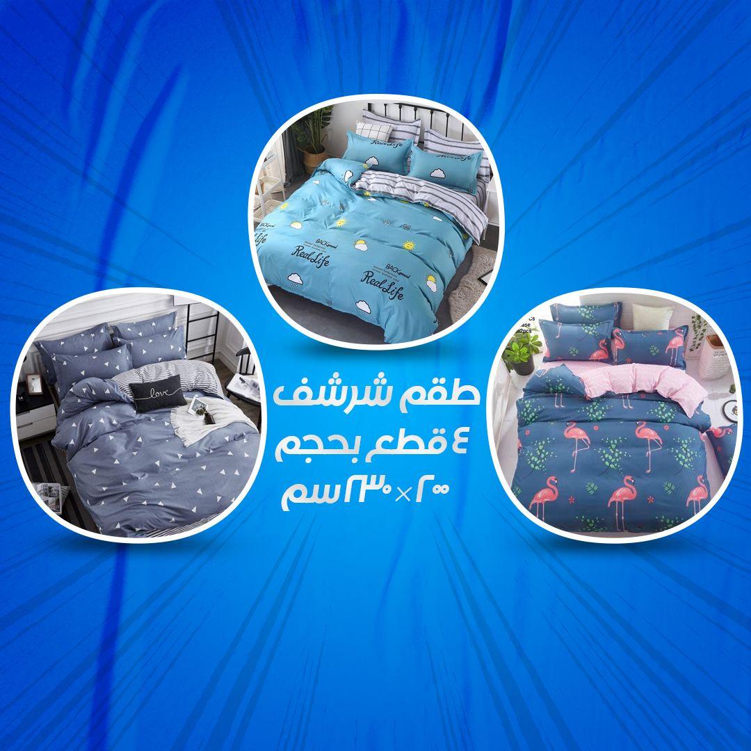 طقم شرشف من 4 قطع مناسبة لسرير حجم 200 × 230 سم ( كيس لحاف + غطاء فرشة + 2 كيس وسادة) تصميم عصري وأنيق بلمسة قطنية متعدد الأشكال والألوان 